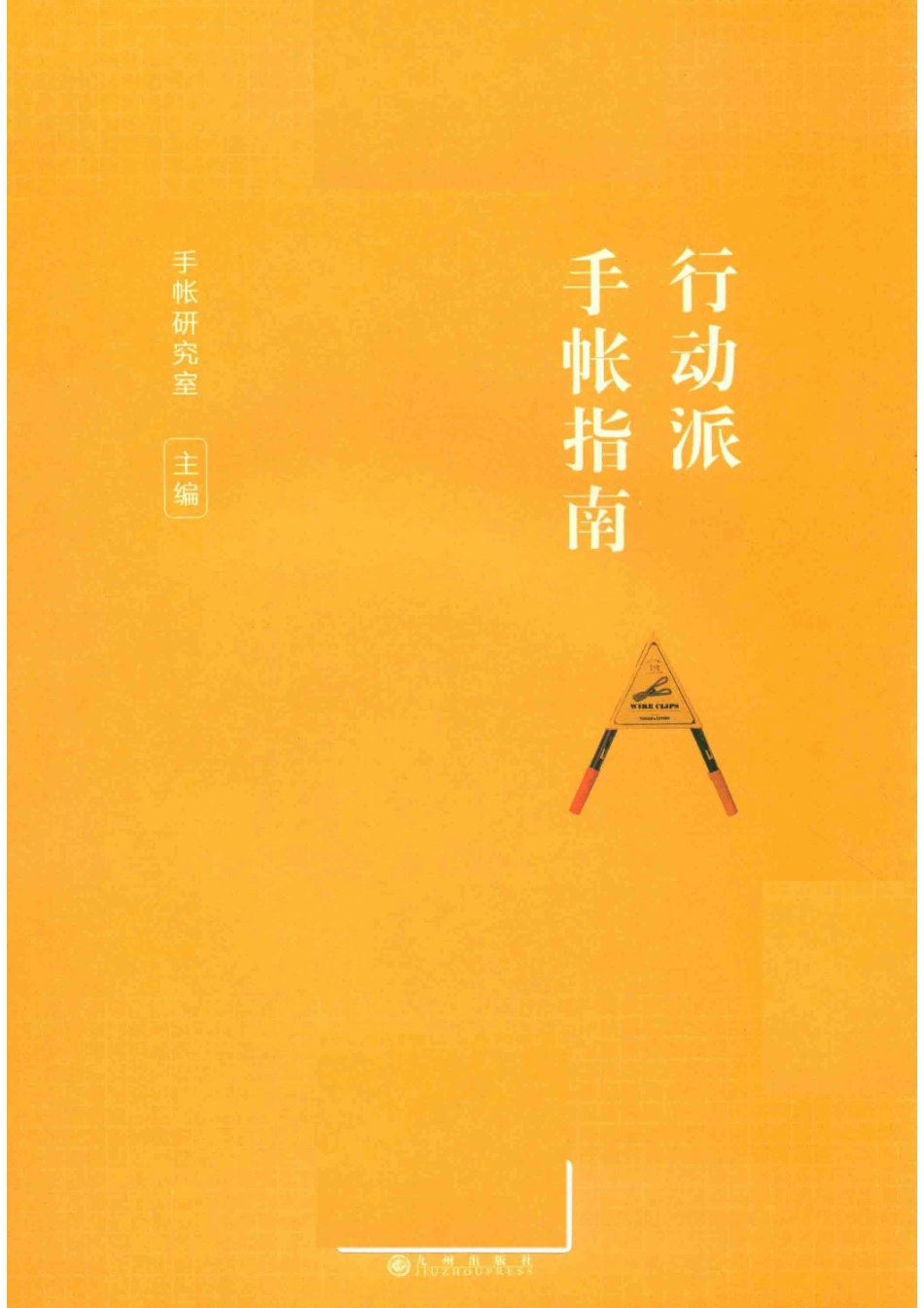 行动派手帐指南_手帐研究室主编.pdf_第2页