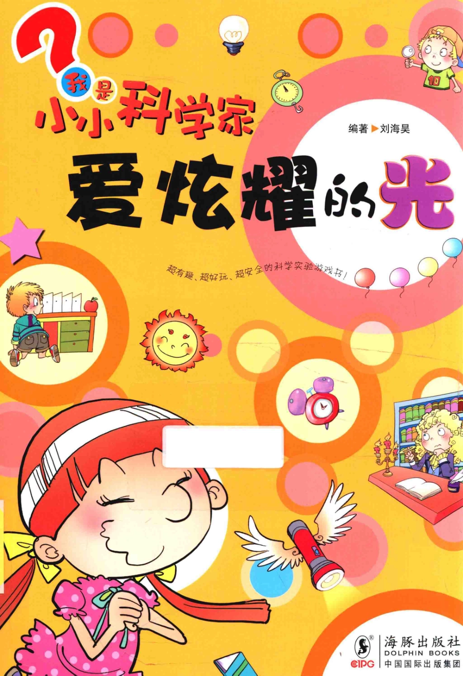 我是小小科学家爱炫耀的光_刘海昊编著.pdf_第1页