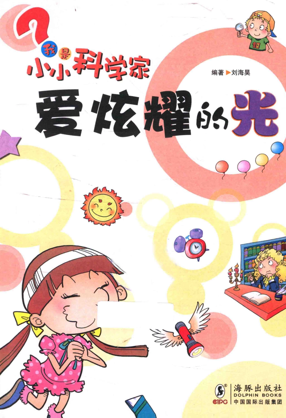 我是小小科学家爱炫耀的光_刘海昊编著.pdf_第3页