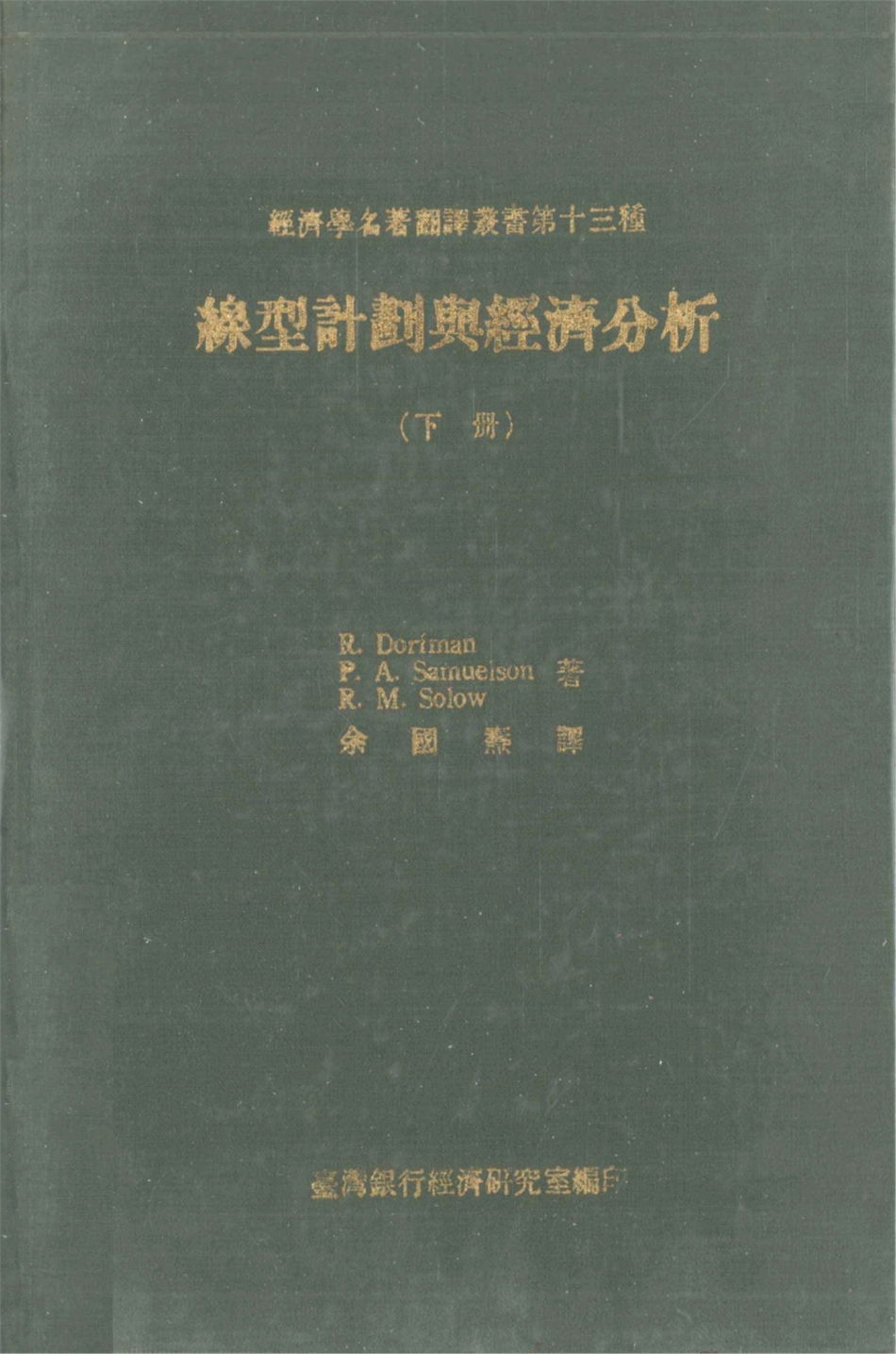 线性计划于经济分析 Linear Programming and Econometrics Analysis 下_R.DorfmanP.A.SamuelsonR.M.Solow著；余国熹译.pdf_第1页