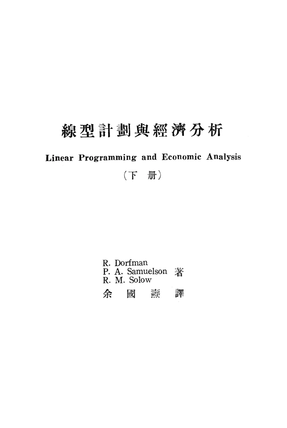 线性计划于经济分析 Linear Programming and Econometrics Analysis 下_R.DorfmanP.A.SamuelsonR.M.Solow著；余国熹译.pdf_第3页