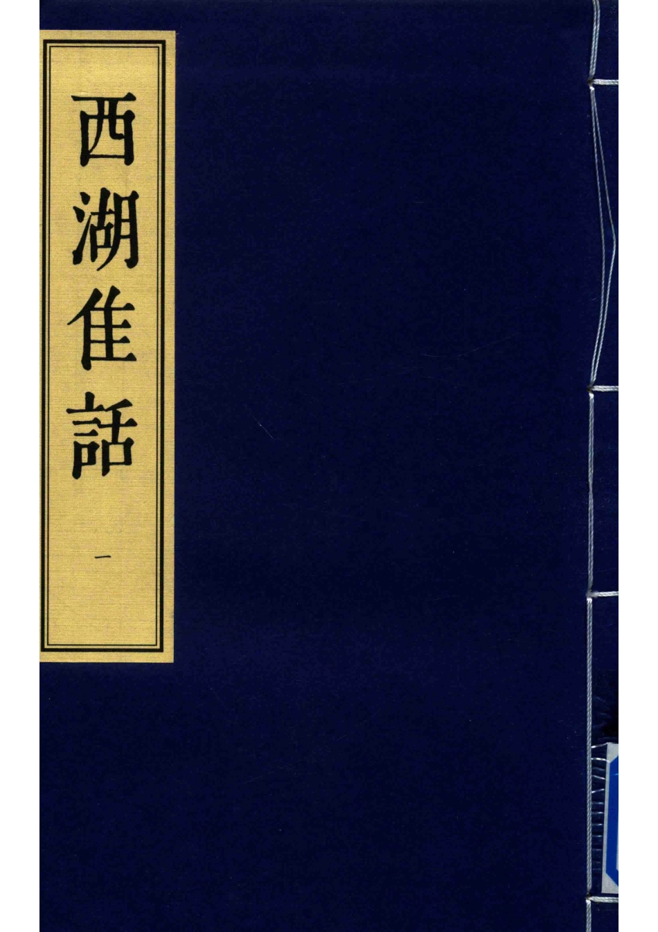 西湖佳话1清康熙间金陵王衙刻本_（清）古吴墨浪子搜辑.pdf_第1页
