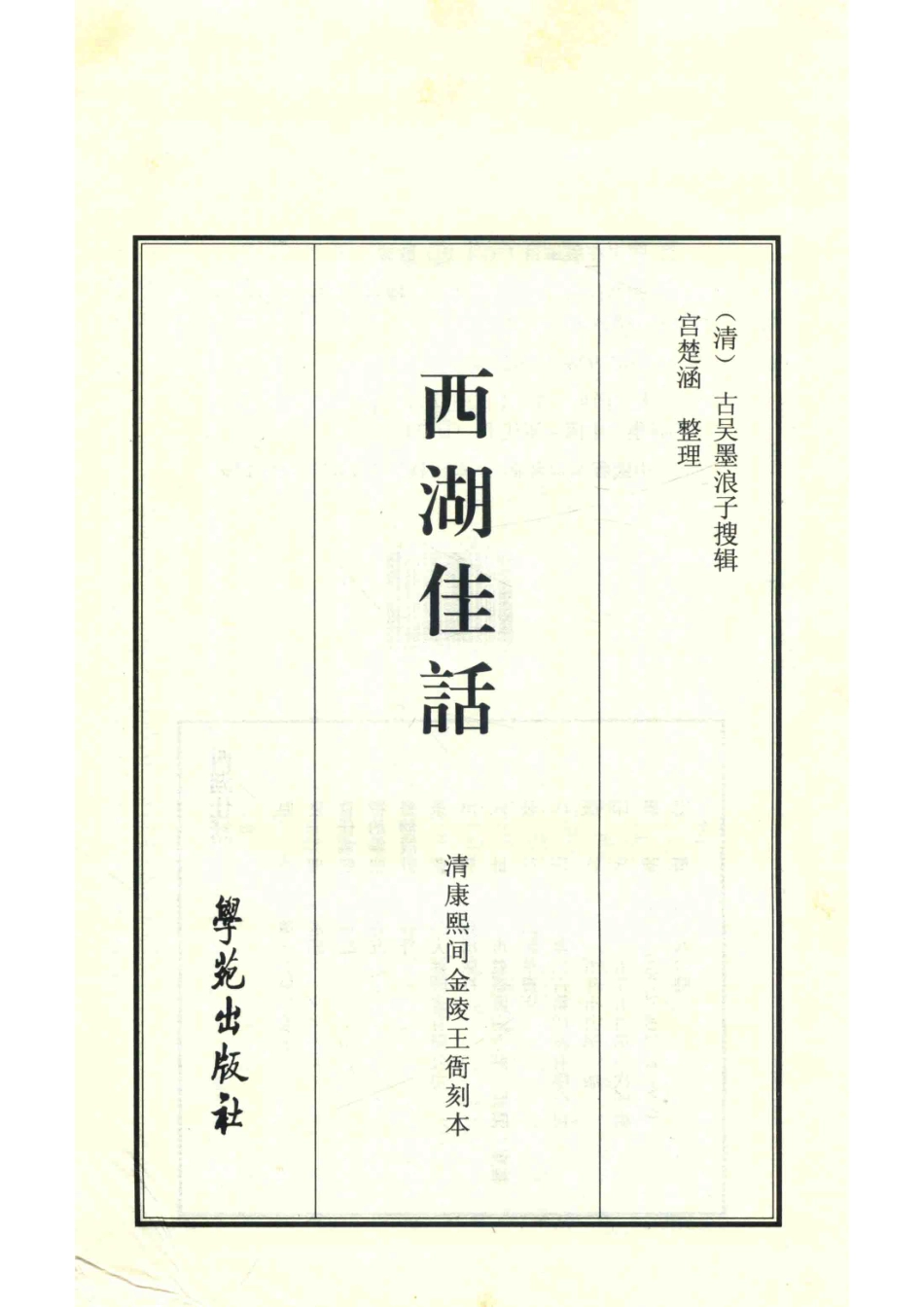 西湖佳话1清康熙间金陵王衙刻本_（清）古吴墨浪子搜辑.pdf_第2页