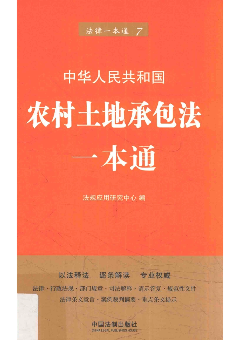 农村土地承包法一本通第6版_法规应用研究中心编.pdf_第1页