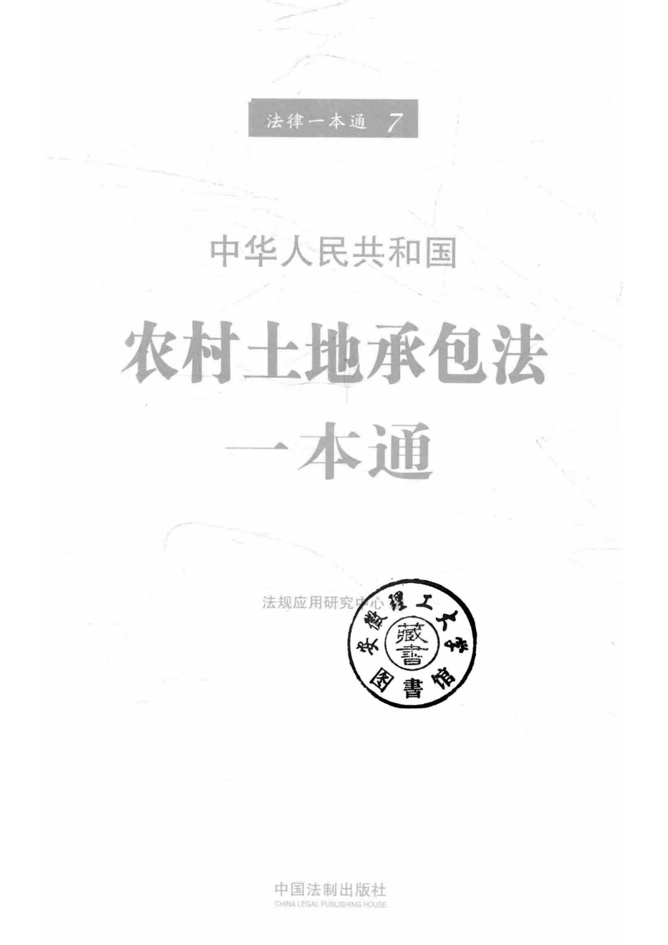 农村土地承包法一本通第6版_法规应用研究中心编.pdf_第2页