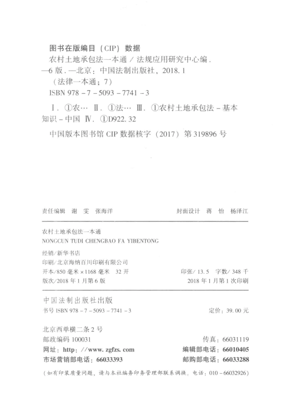 农村土地承包法一本通第6版_法规应用研究中心编.pdf_第3页