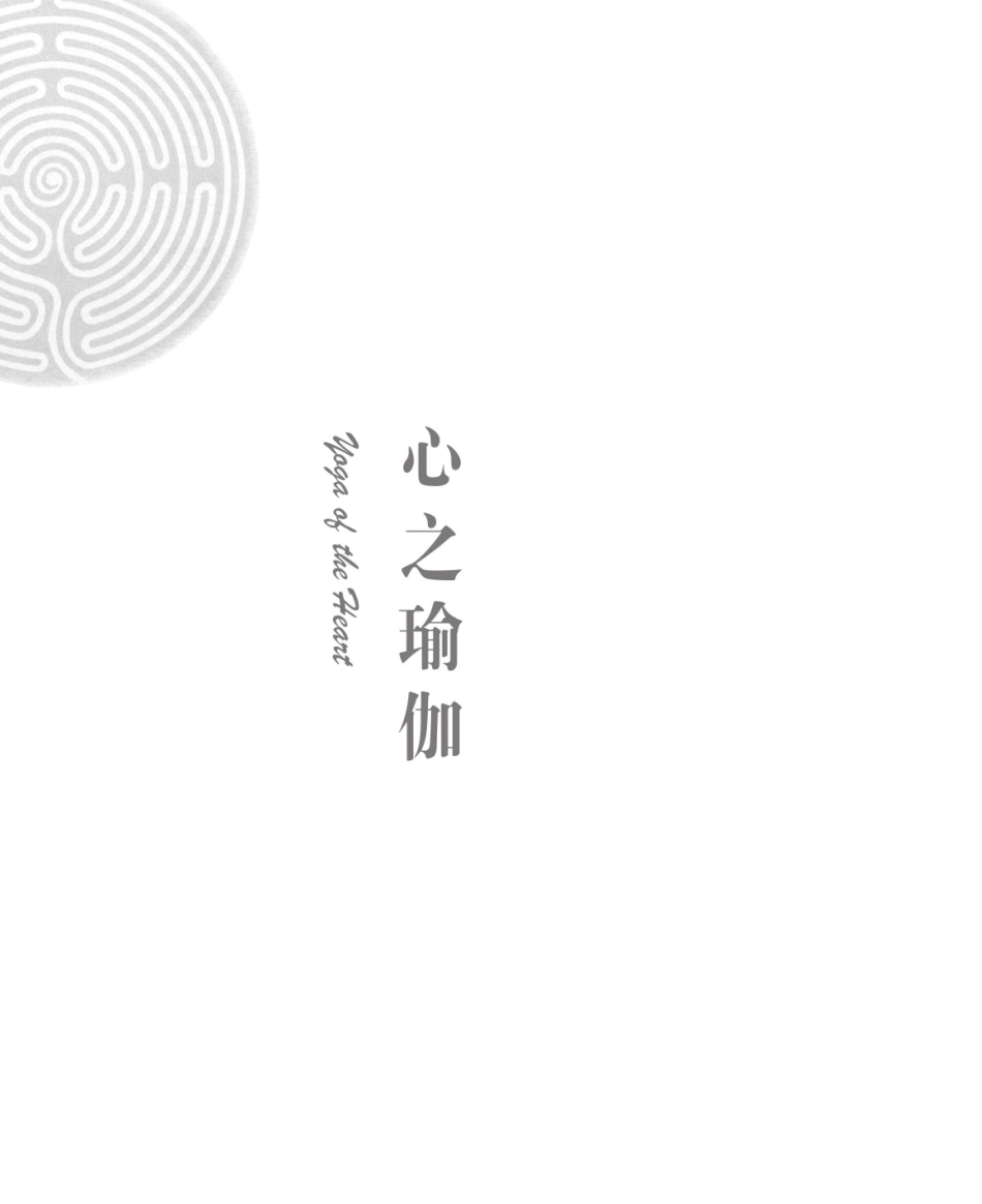 心之瑜伽_96214285.pdf_第3页