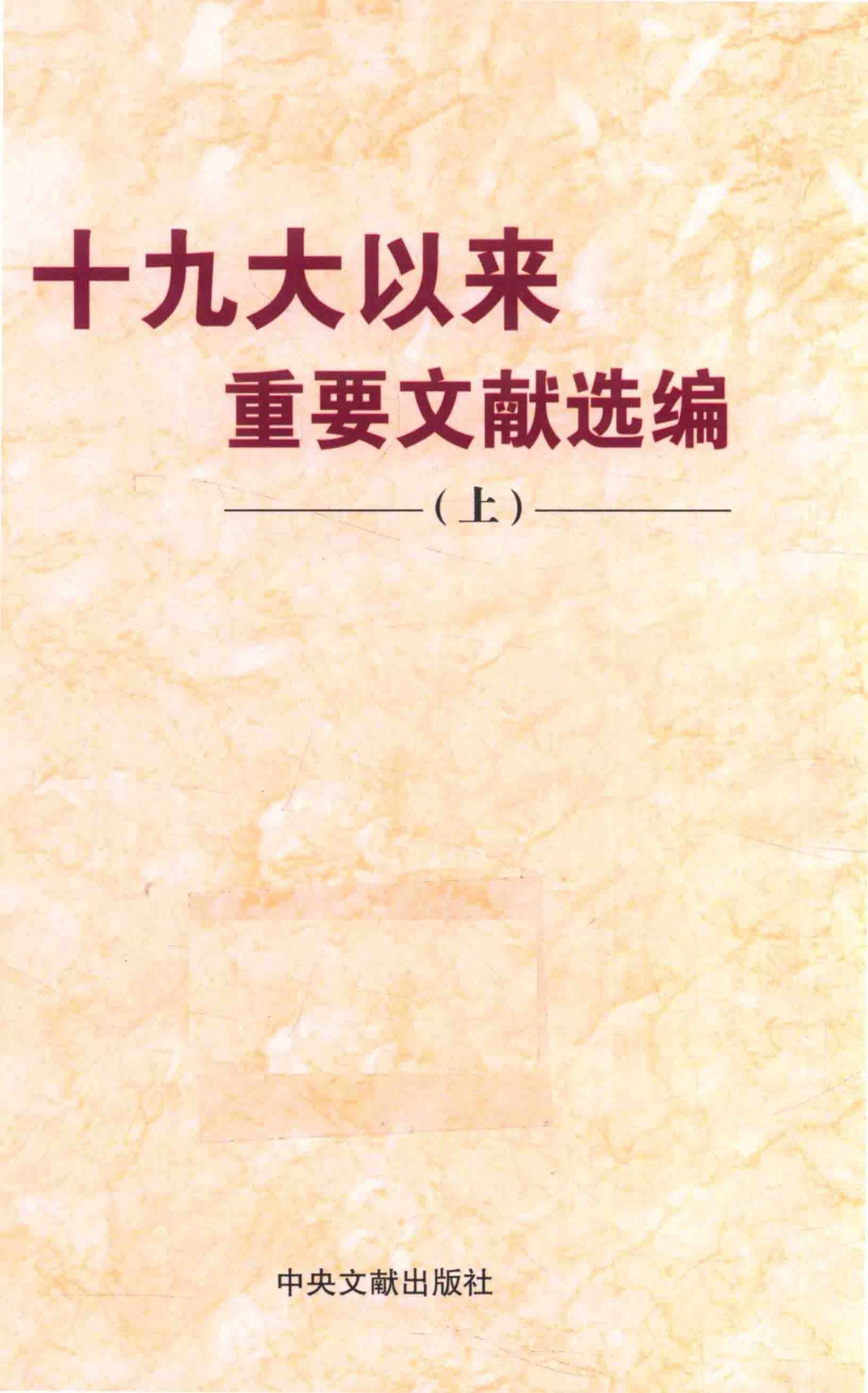 十九大以来重要文献选编上_（中国）本书编写组.pdf_第1页