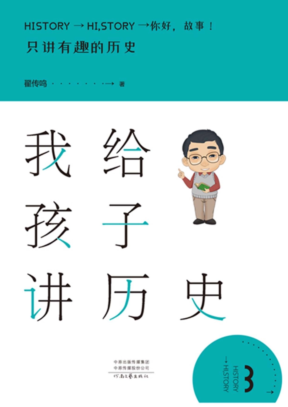 我给孩子讲历史3_翟传鸣著.pdf_第1页