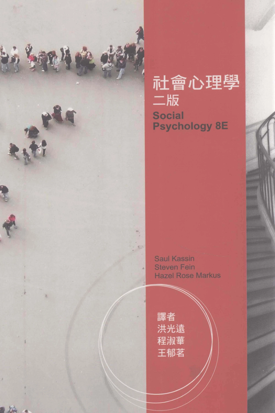 社会心理学2版_Saul KassinSteven FeinHazel Rose Markus著；洪光远程淑华王郁茗译.pdf_第1页