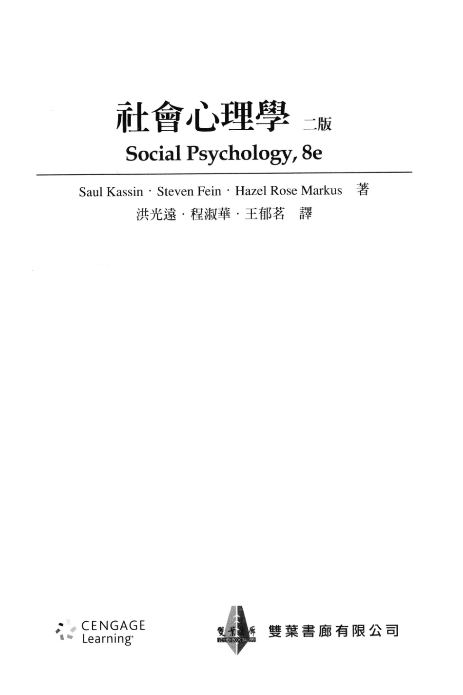 社会心理学2版_Saul KassinSteven FeinHazel Rose Markus著；洪光远程淑华王郁茗译.pdf_第3页