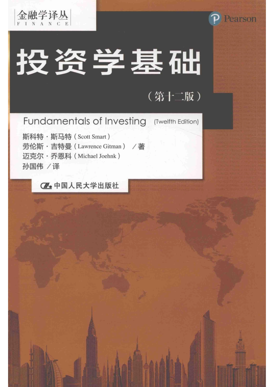 投资学基础第12版_斯科特·斯马特（Scott Smart）劳伦斯·吉特曼（Lawrence Gitman）迈克尔·乔恩科（Michael Joehnk）著；孙国伟译.pdf_第1页