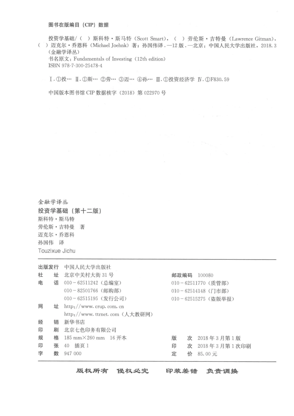 投资学基础第12版_斯科特·斯马特（Scott Smart）劳伦斯·吉特曼（Lawrence Gitman）迈克尔·乔恩科（Michael Joehnk）著；孙国伟译.pdf_第3页