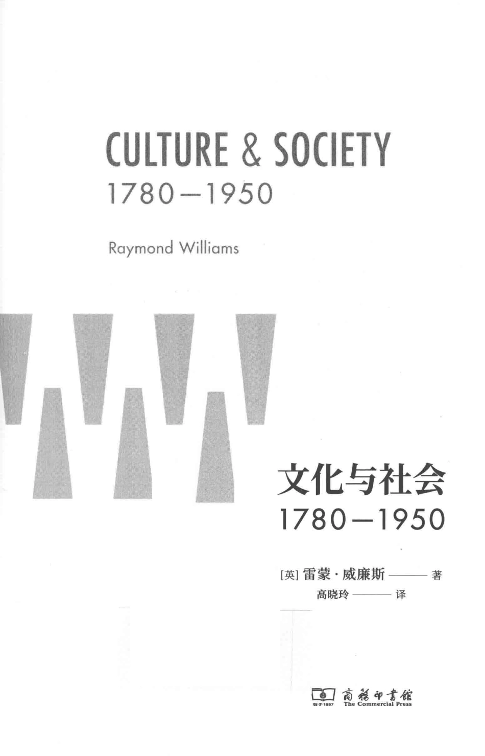 文化与社会 1780-1950.pdf_第3页