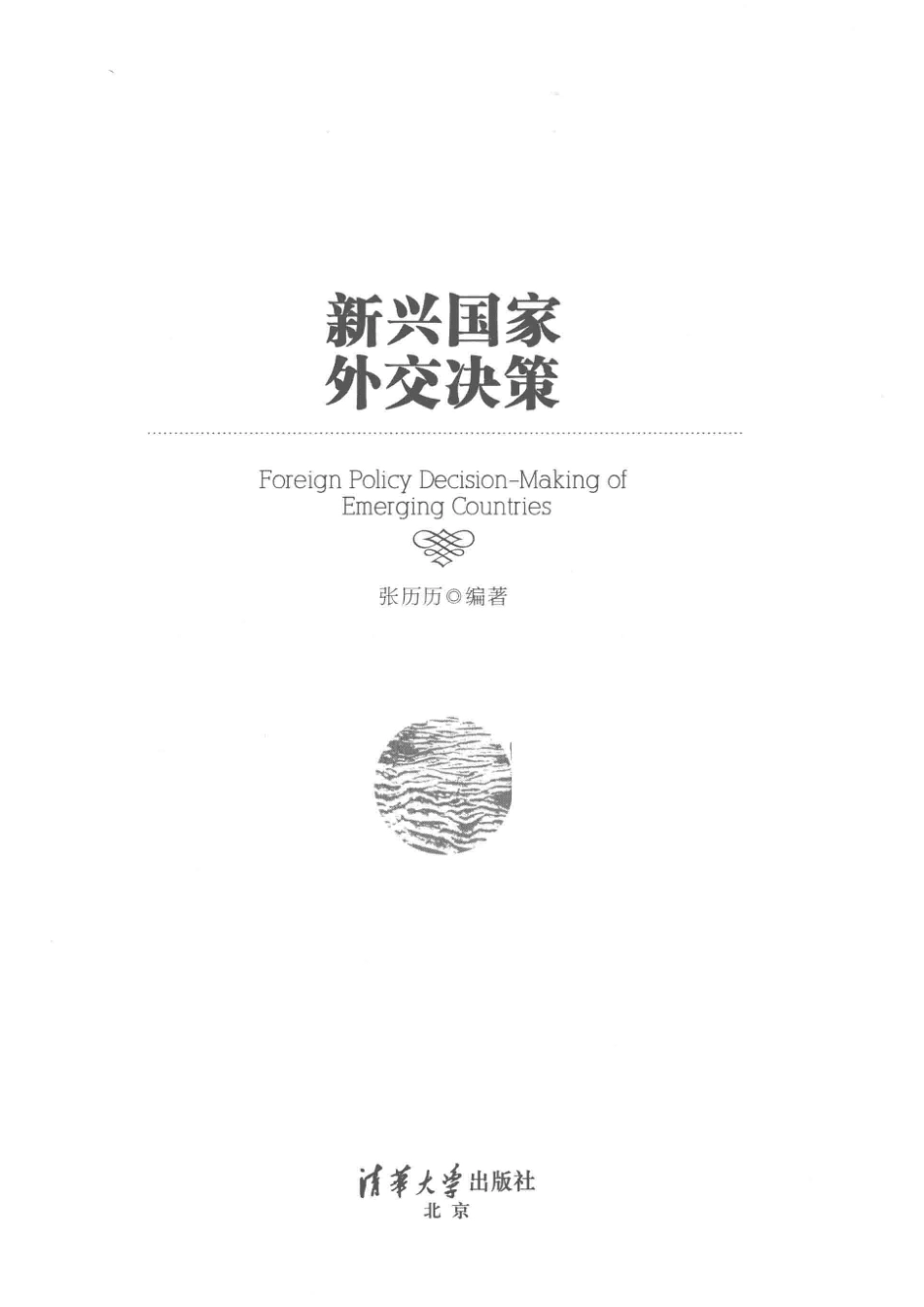 新兴国家外交决策_张历历编著.pdf_第2页
