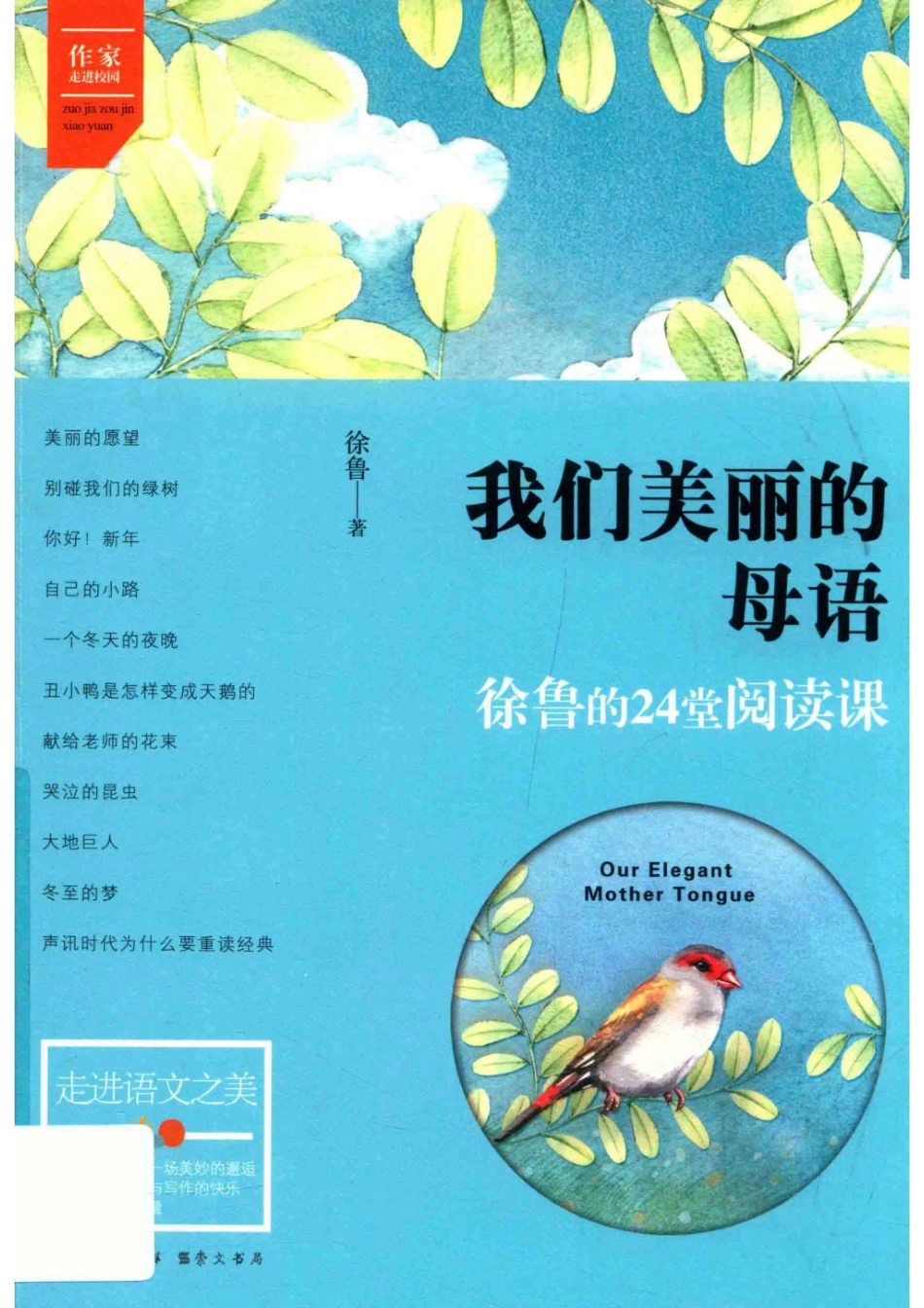 我们美丽的母语徐鲁的24堂阅读课_徐鲁.pdf_第1页