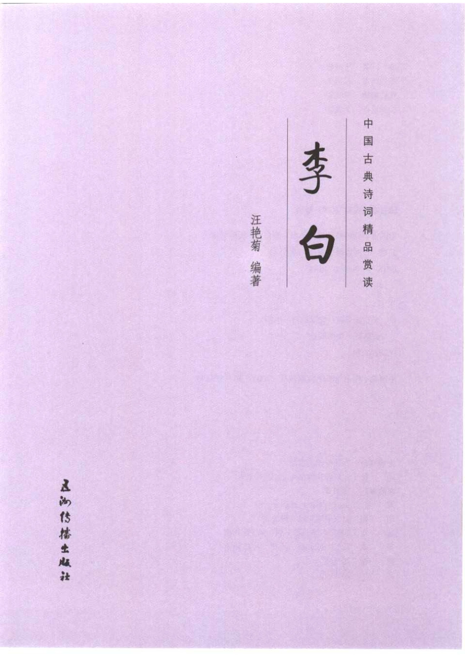 中国古典诗词精品赏读李白_汪艳菊编著.pdf_第2页