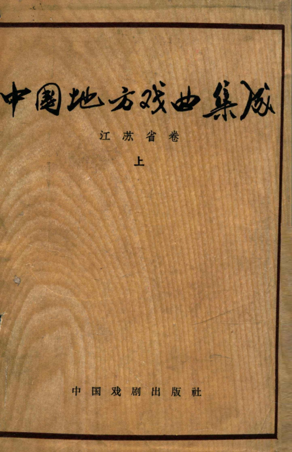 中国地方戏曲集成江苏省上_中国戏剧家协会主编.pdf_第1页