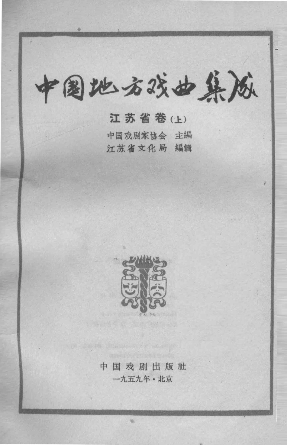 中国地方戏曲集成江苏省上_中国戏剧家协会主编.pdf_第3页