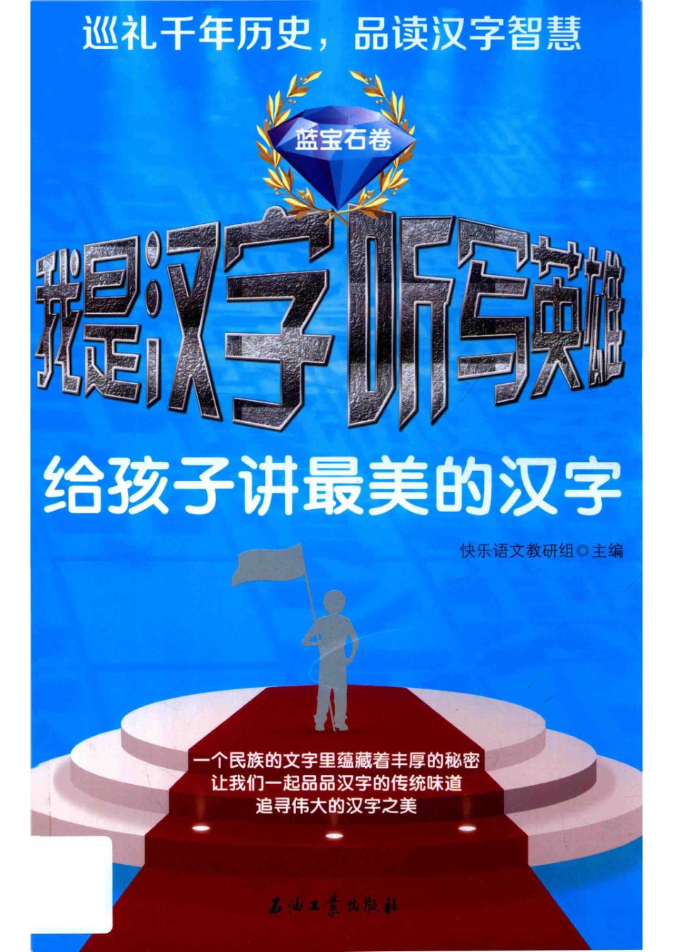 我是汉字听写英雄给孩子讲最美的汉字蓝宝石卷_快乐语文教研组主编.pdf_第1页