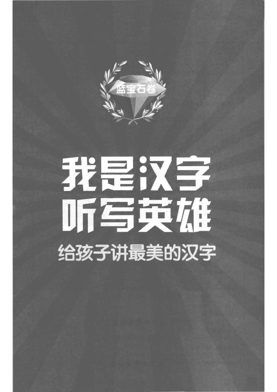 我是汉字听写英雄给孩子讲最美的汉字蓝宝石卷_快乐语文教研组主编.pdf_第2页