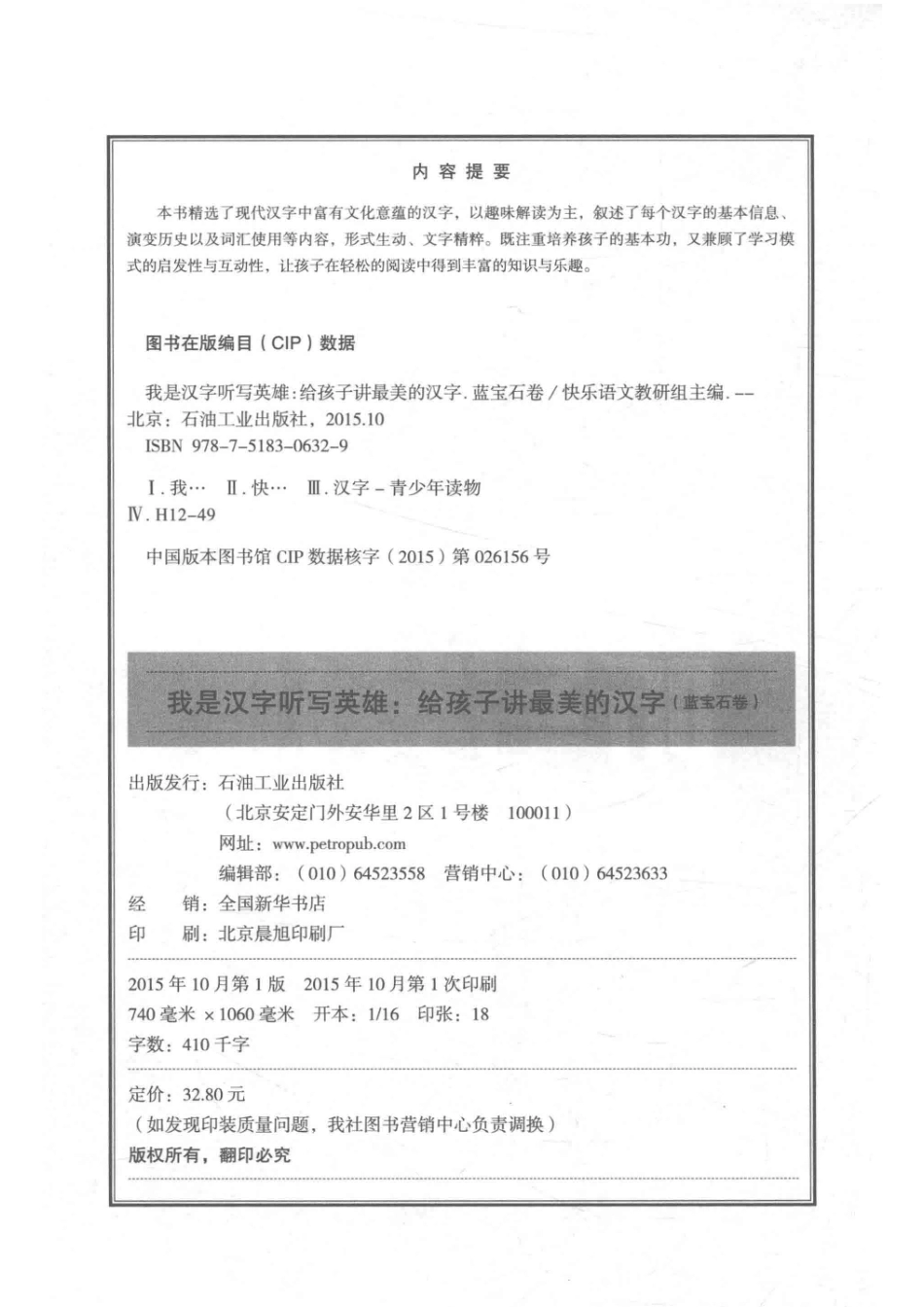 我是汉字听写英雄给孩子讲最美的汉字蓝宝石卷_快乐语文教研组主编.pdf_第3页