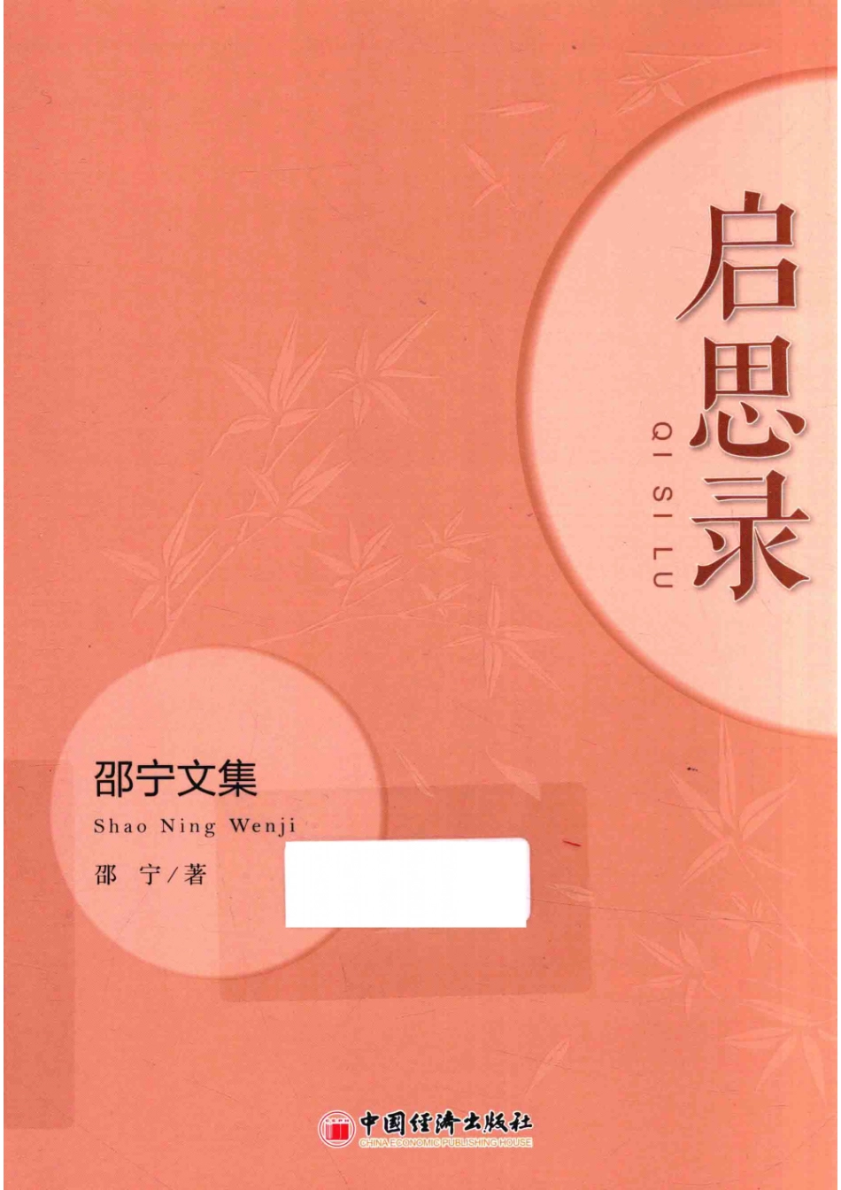 启思录邵宁文集_14645684.pdf_第1页