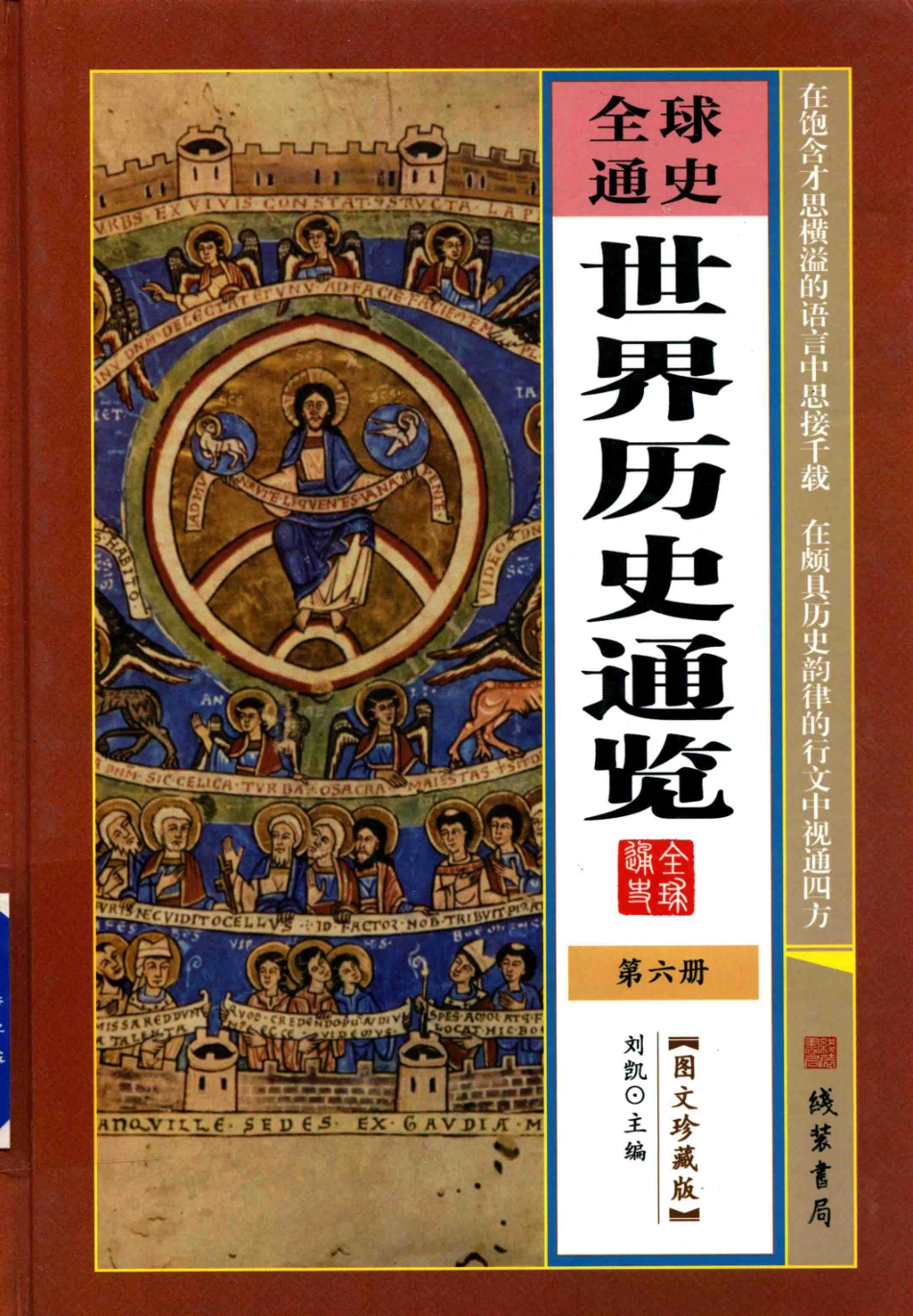 全球通史世界历史通览第6册_刘凯主编.pdf_第1页