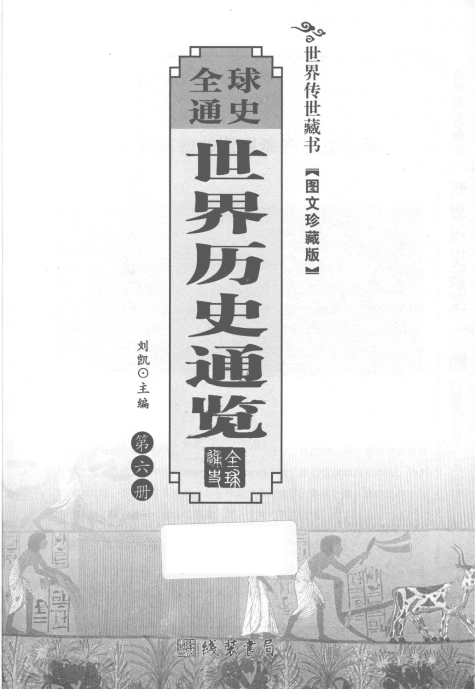 全球通史世界历史通览第6册_刘凯主编.pdf_第3页