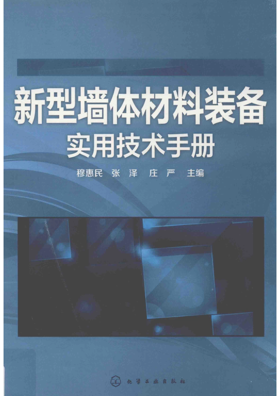 新型墙体材料装备实用技术手册_14641214.pdf_第1页