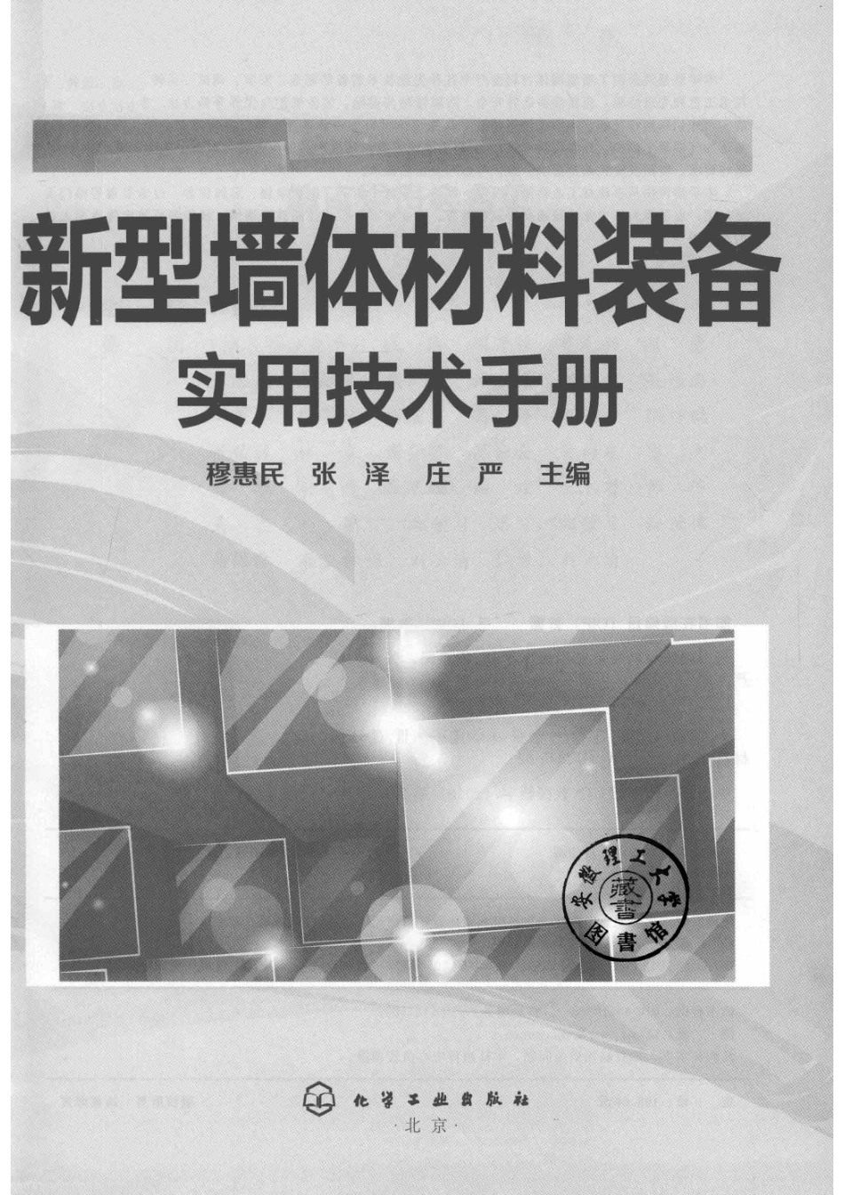 新型墙体材料装备实用技术手册_14641214.pdf_第2页