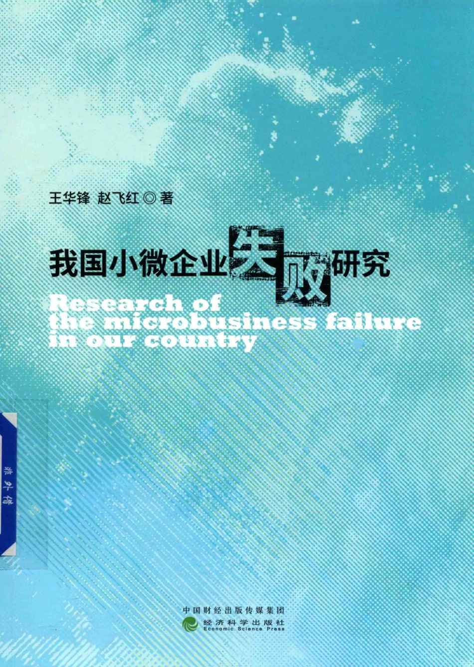 我国小微企业失败研究_王华锋赵飞红著.pdf_第1页