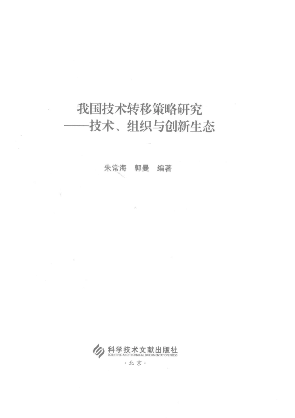 我国技术转移策略研究技术、组织与创新生态_朱常海郭曼编著.pdf_第2页