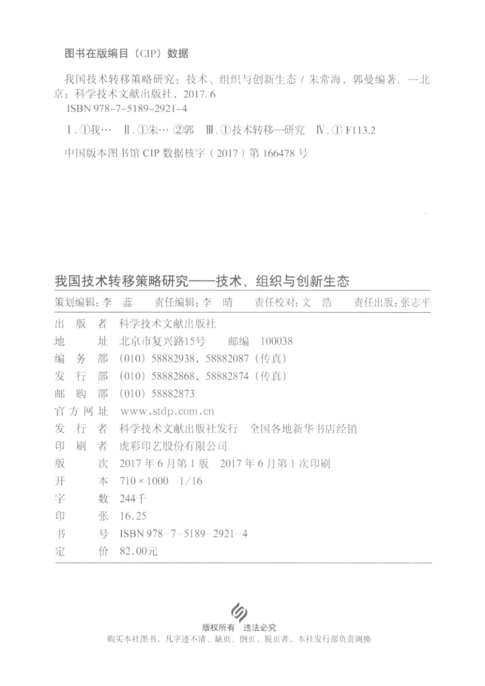 我国技术转移策略研究技术、组织与创新生态_朱常海郭曼编著.pdf_第3页