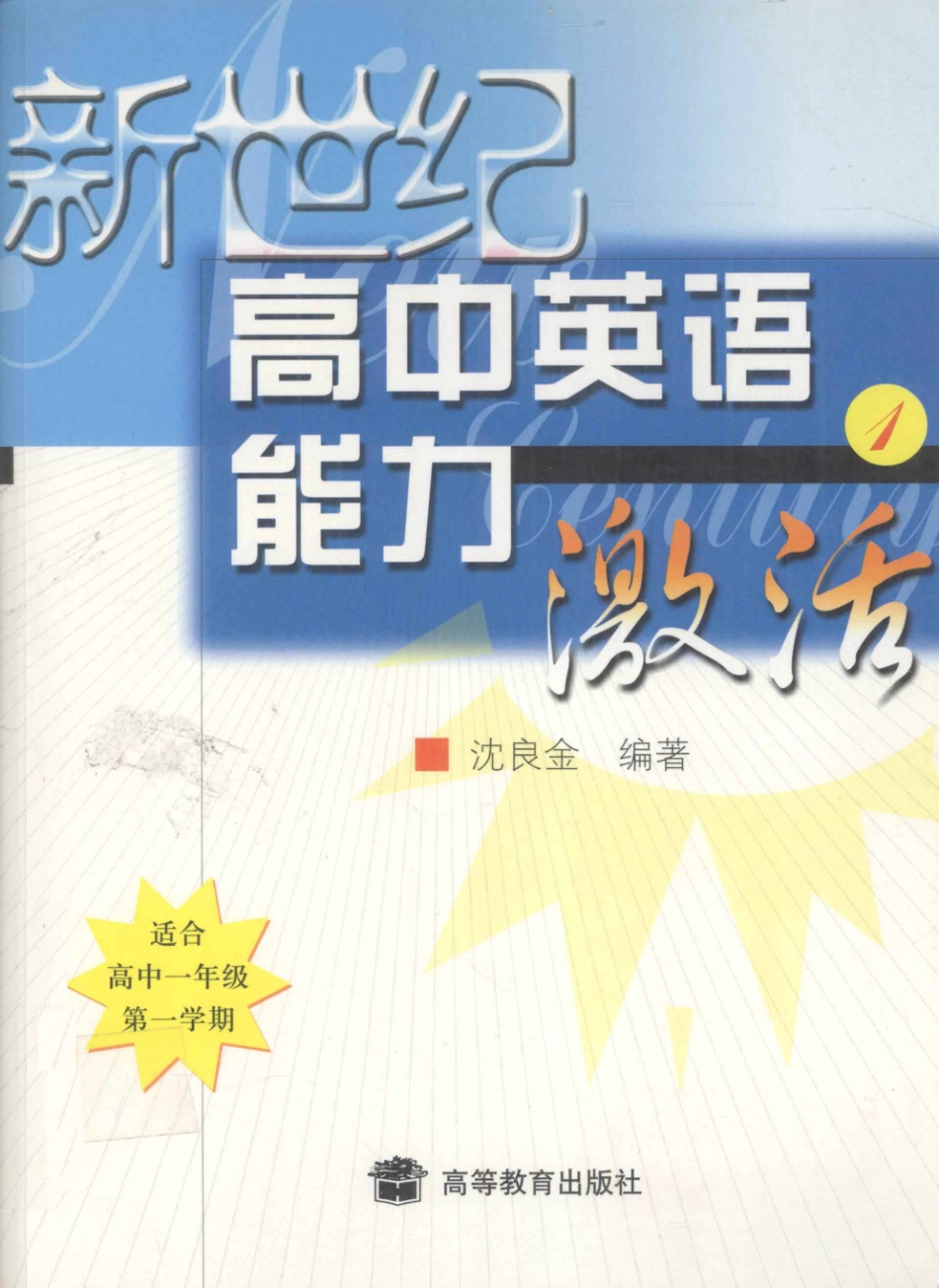 新世纪高中英语能力激活1_沈良金主编.pdf_第1页
