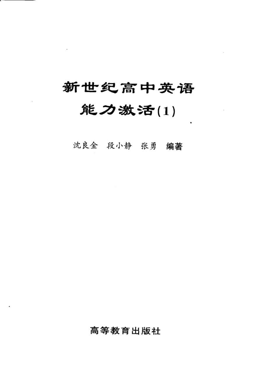 新世纪高中英语能力激活1_沈良金主编.pdf_第3页