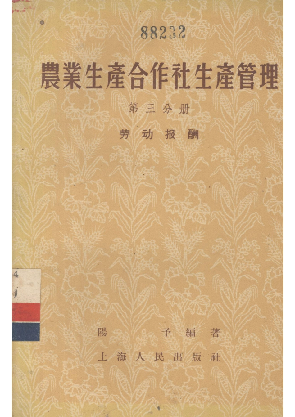 农业生产合作社生产管理第3分册劳动报酬_阳予编著.pdf_第1页
