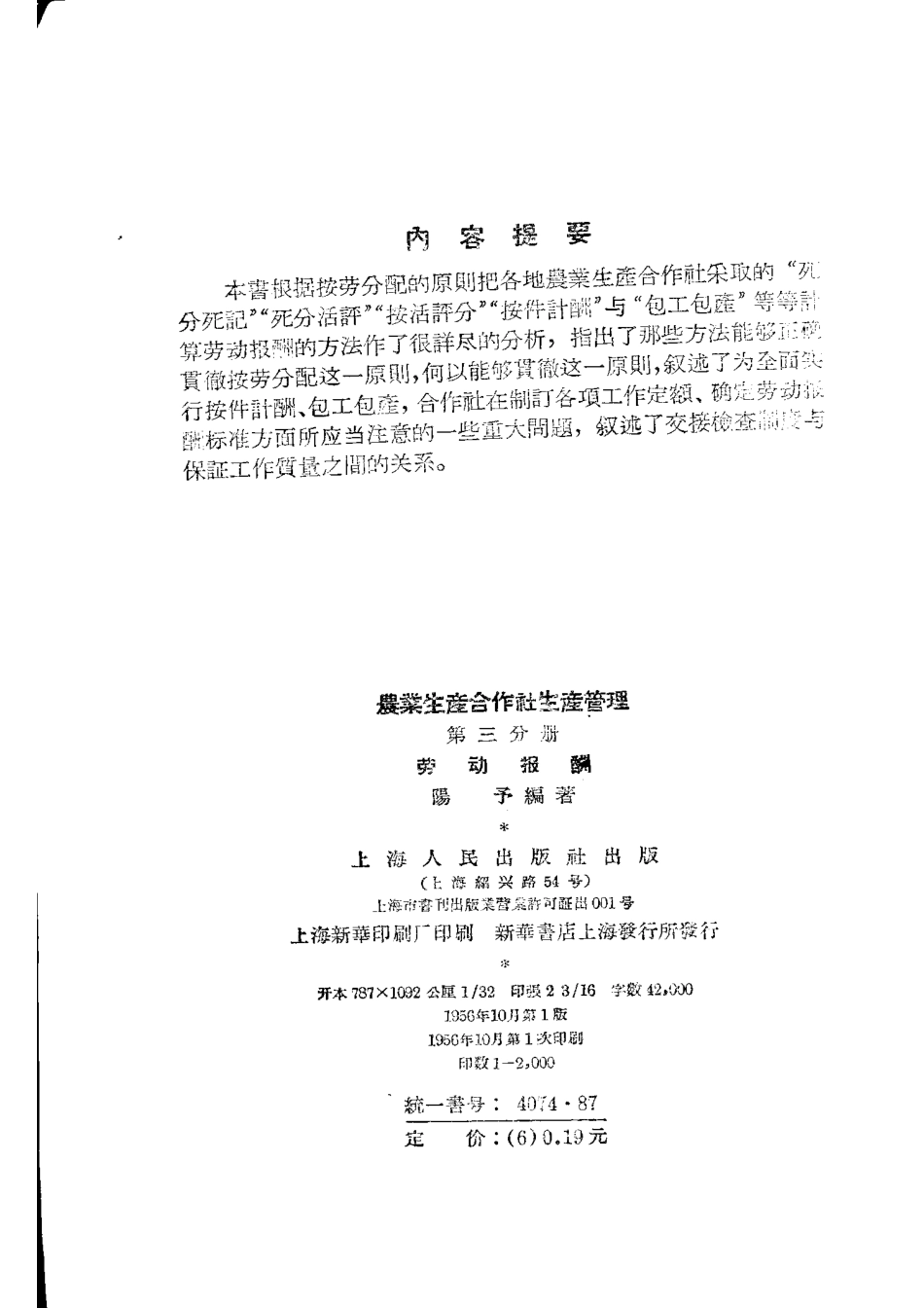 农业生产合作社生产管理第3分册劳动报酬_阳予编著.pdf_第2页