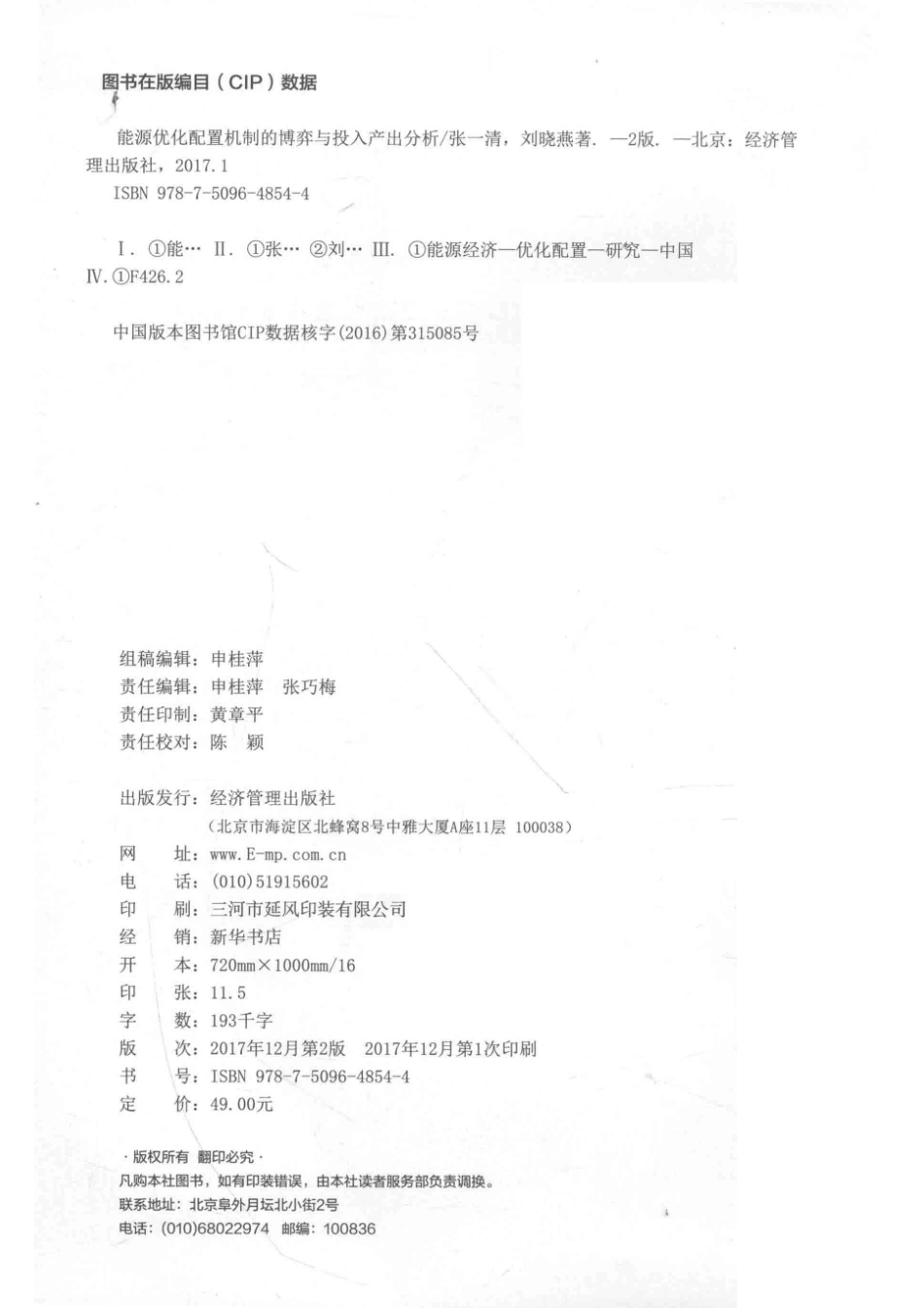 能源优化配置的博弈与投入产出分析第2版_张一清刘晓燕著.pdf_第3页