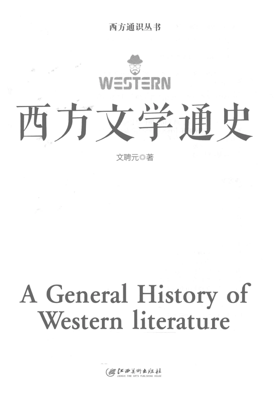 西方文学通史_文聘元编著.pdf_第2页