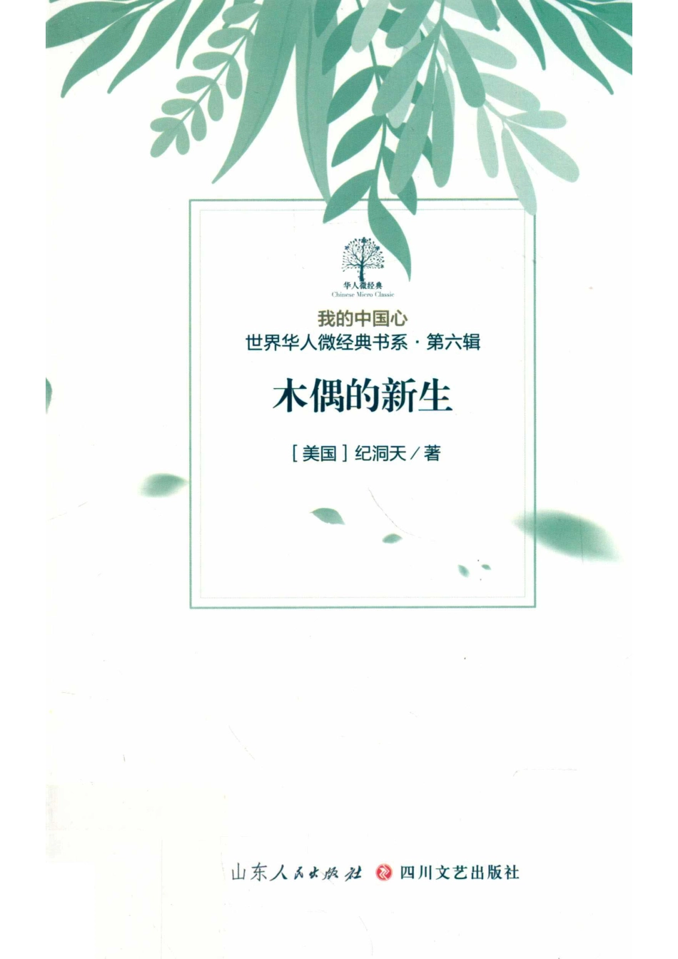 我的中国心世界华人微经典书系第6辑木偶的新生_贺鹏著.pdf_第1页