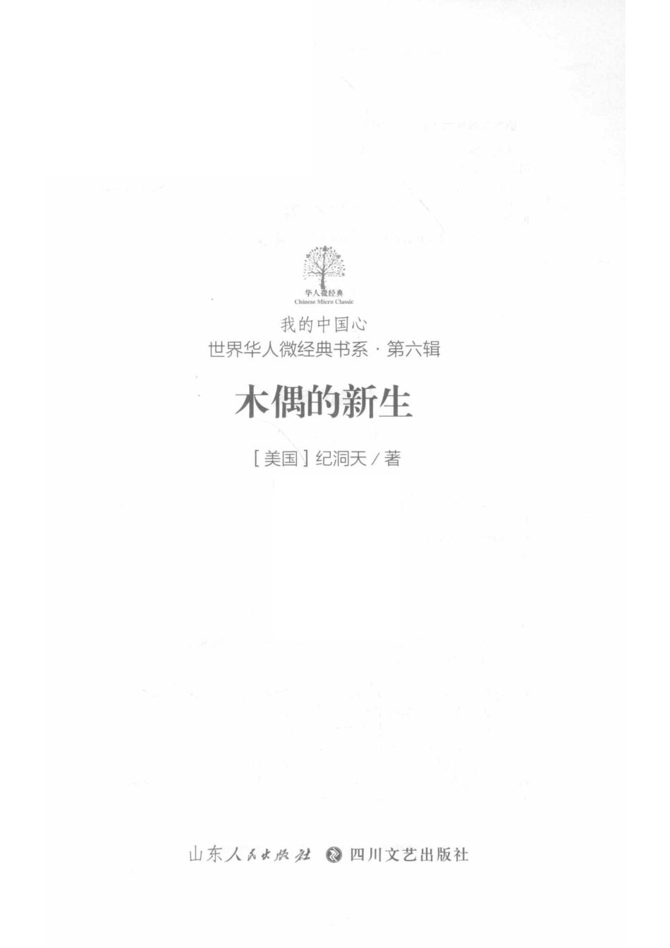 我的中国心世界华人微经典书系第6辑木偶的新生_贺鹏著.pdf_第2页