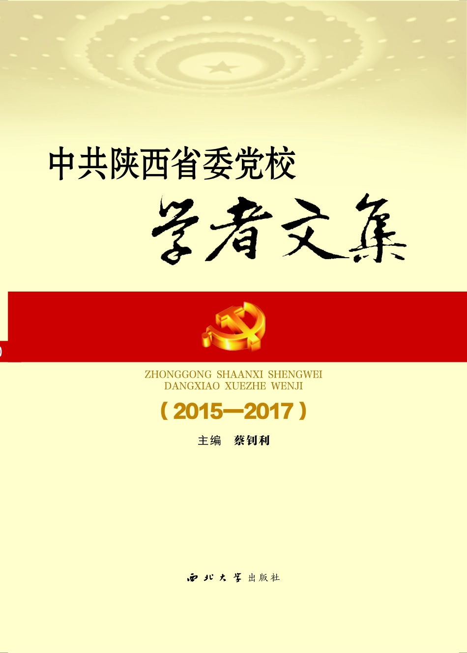 中共陕西省委党校学者文集2015-2017_蔡钊利主编.pdf_第1页
