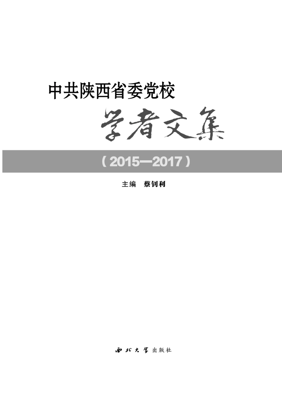 中共陕西省委党校学者文集2015-2017_蔡钊利主编.pdf_第2页