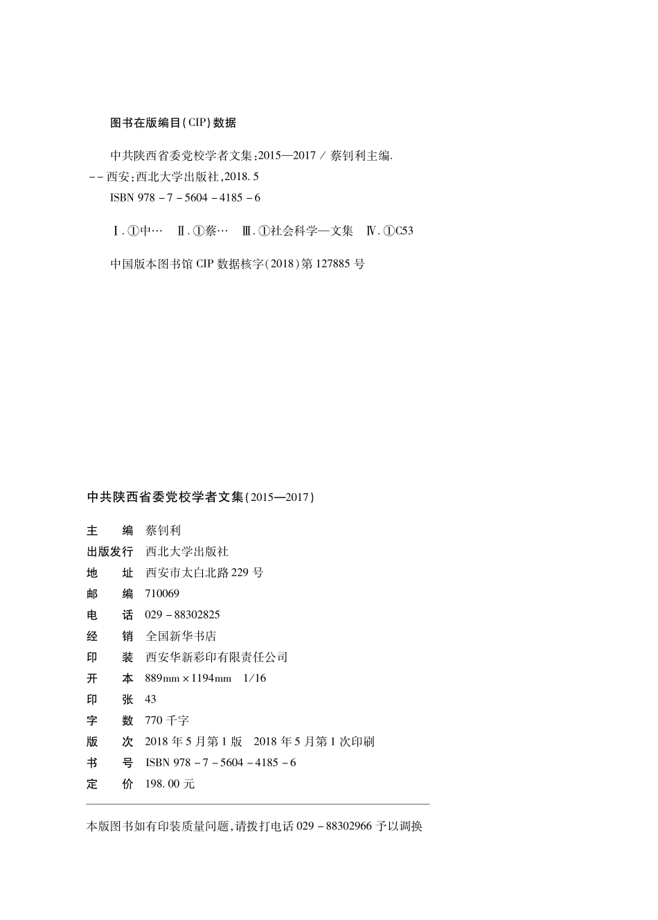 中共陕西省委党校学者文集2015-2017_蔡钊利主编.pdf_第3页