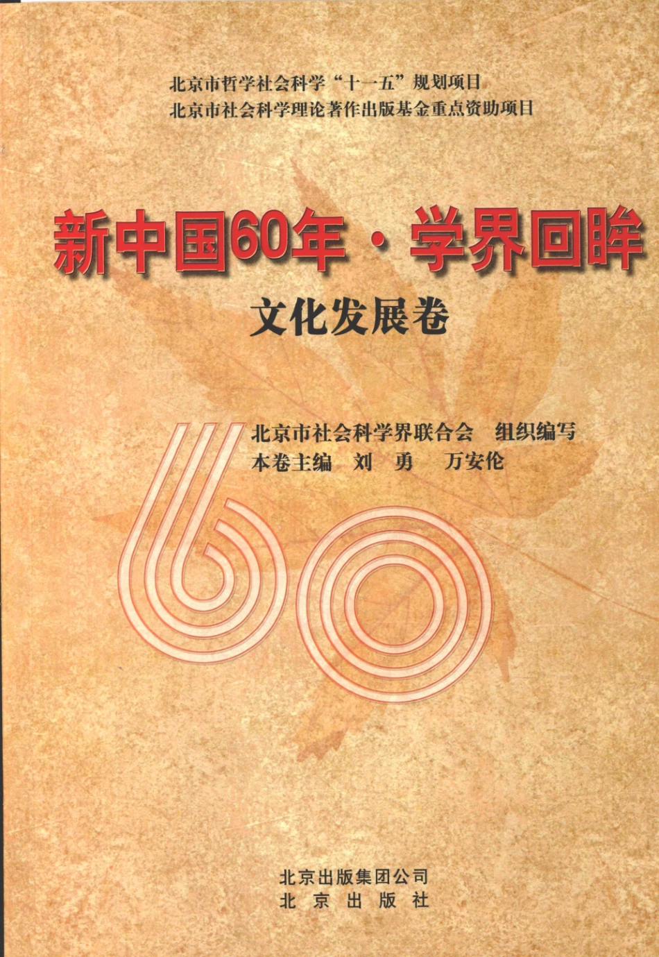 新中国60年·学界回眸文化发展卷_北京市社会科学界联合会组织编写刘勇万安伦分册主编.pdf_第1页