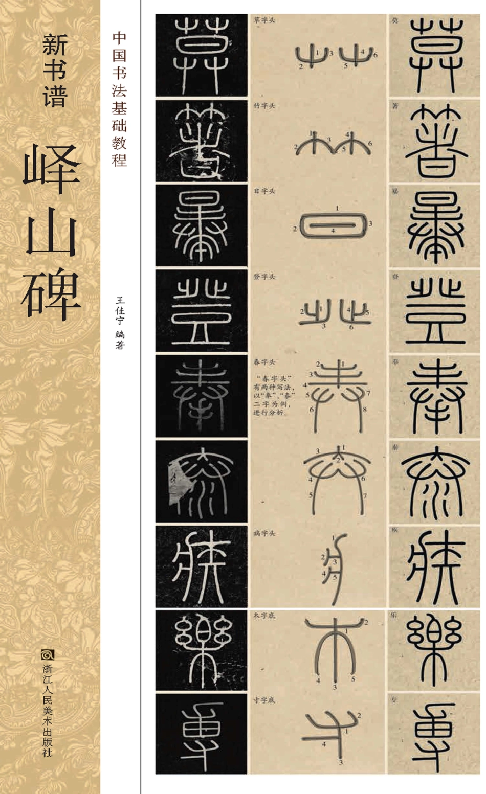 新书谱峄山碑_王佳宁编著.pdf_第1页