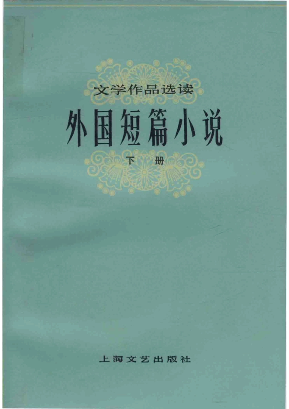 文学作品选读外国短篇小说下_上海文艺出版社.pdf_第1页