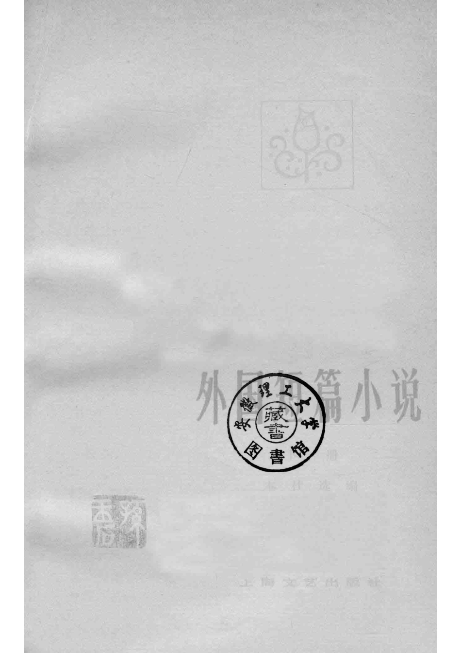 文学作品选读外国短篇小说下_上海文艺出版社.pdf_第2页