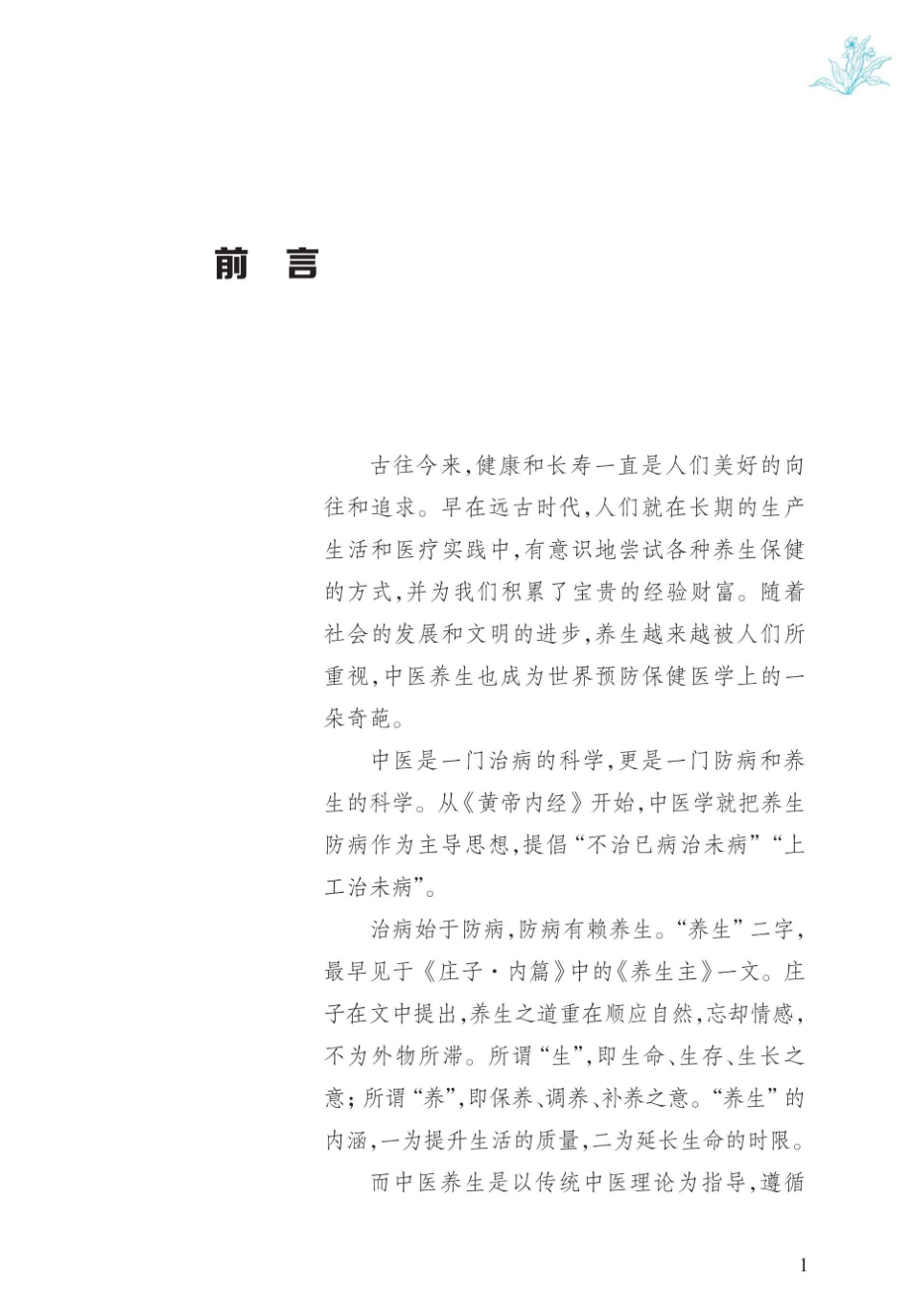 一本书读懂中医养生_96223268.pdf_第2页